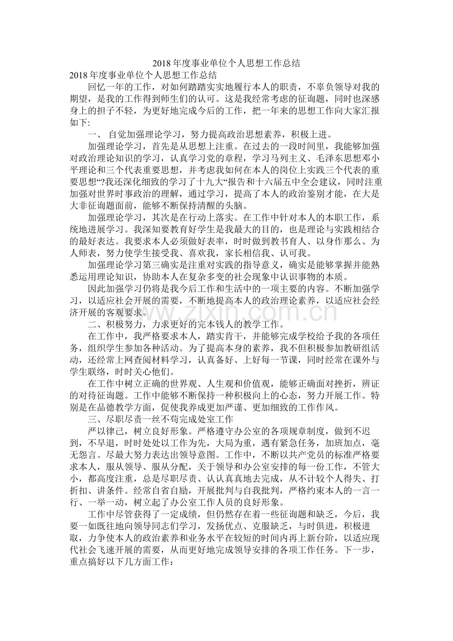 事业单位个人思想工作总结.docx_第1页