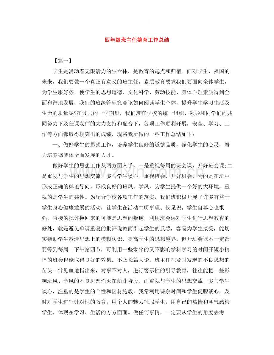 四年级班主任德育工作总结.docx_第1页