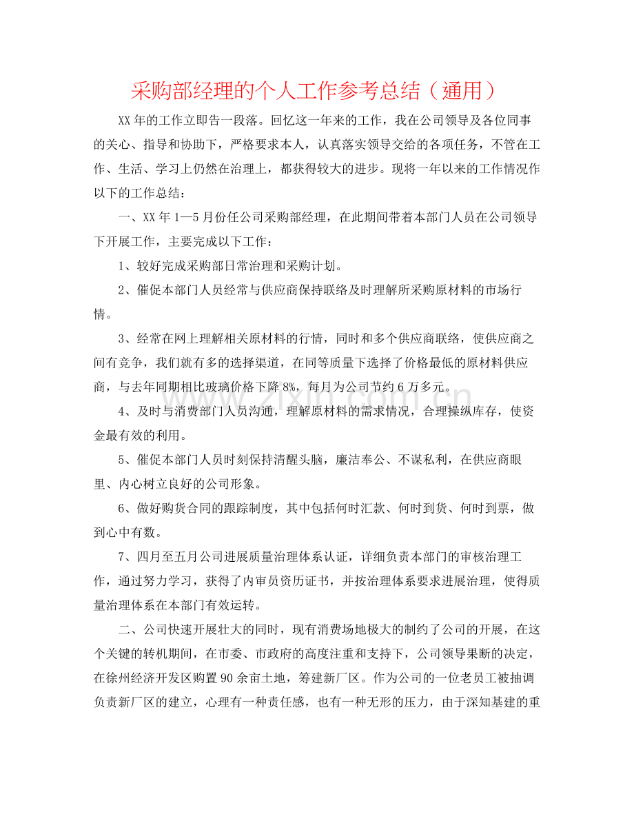 采购部经理的个人工作参考总结（通用）.docx_第1页