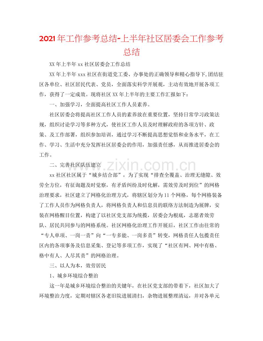 2021年工作参考总结上半年社区居委会工作参考总结.docx_第1页