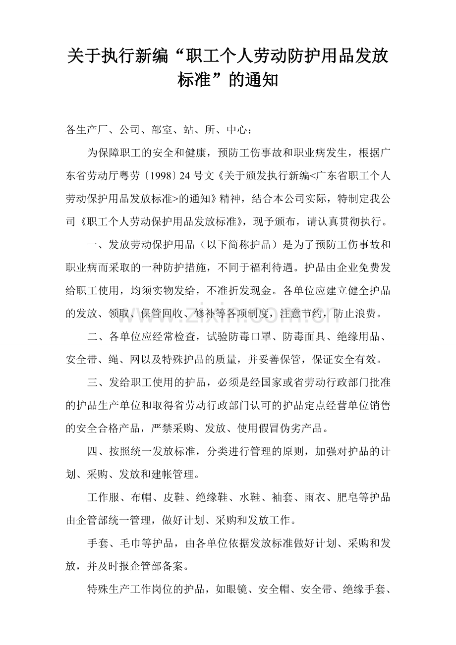 职工个人防护用品发放标准(新旧).doc_第1页