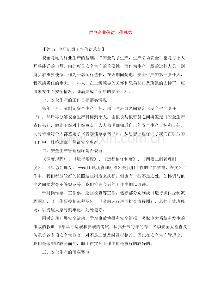 供电企业信访工作总结.docx_第1页