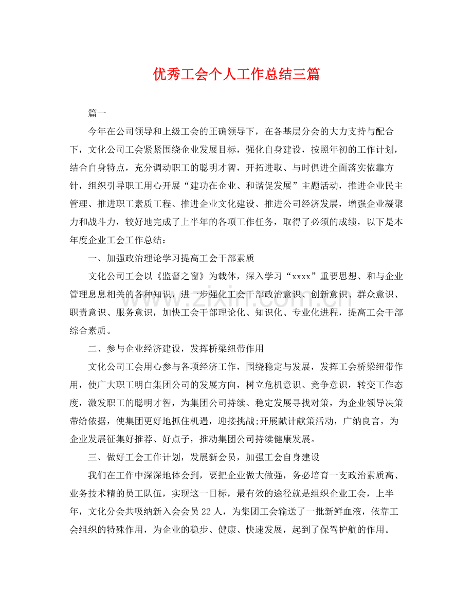 优秀工会个人工作总结三篇 .docx_第1页