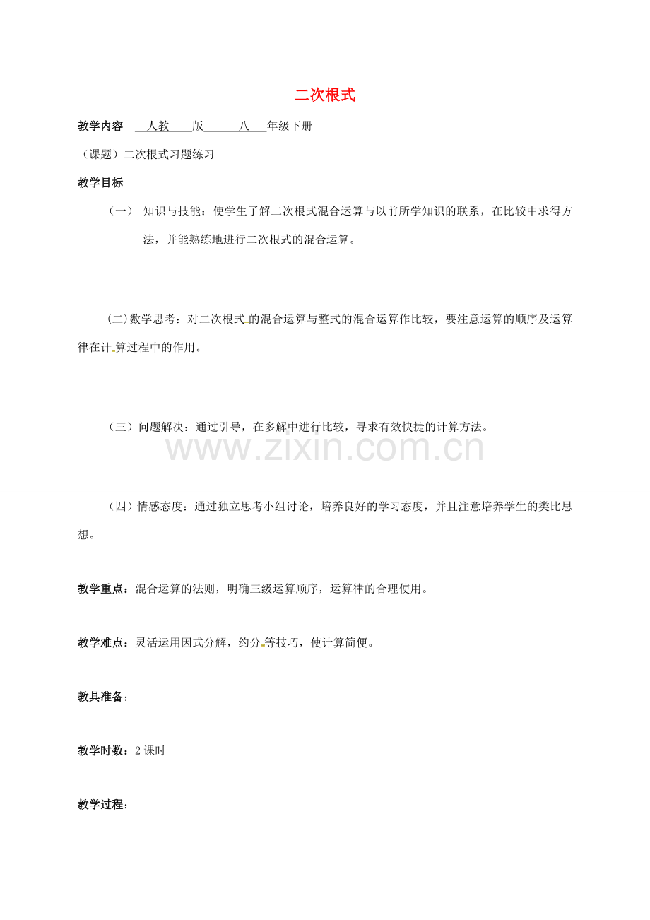 广东省肇庆市高要区金利镇八年级数学下册 16 二次根式习题教案 （新版）新人教版-（新版）新人教版初中八年级下册数学教案.doc_第1页