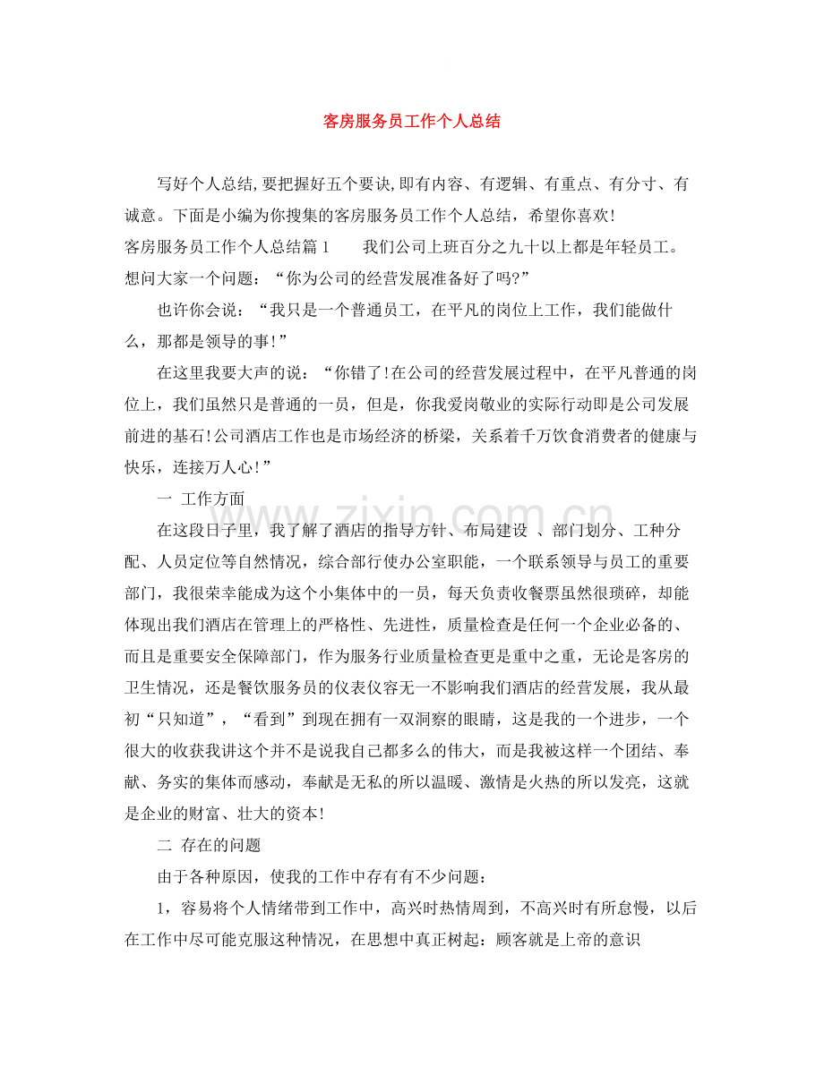 客房服务员工作个人总结.docx_第1页