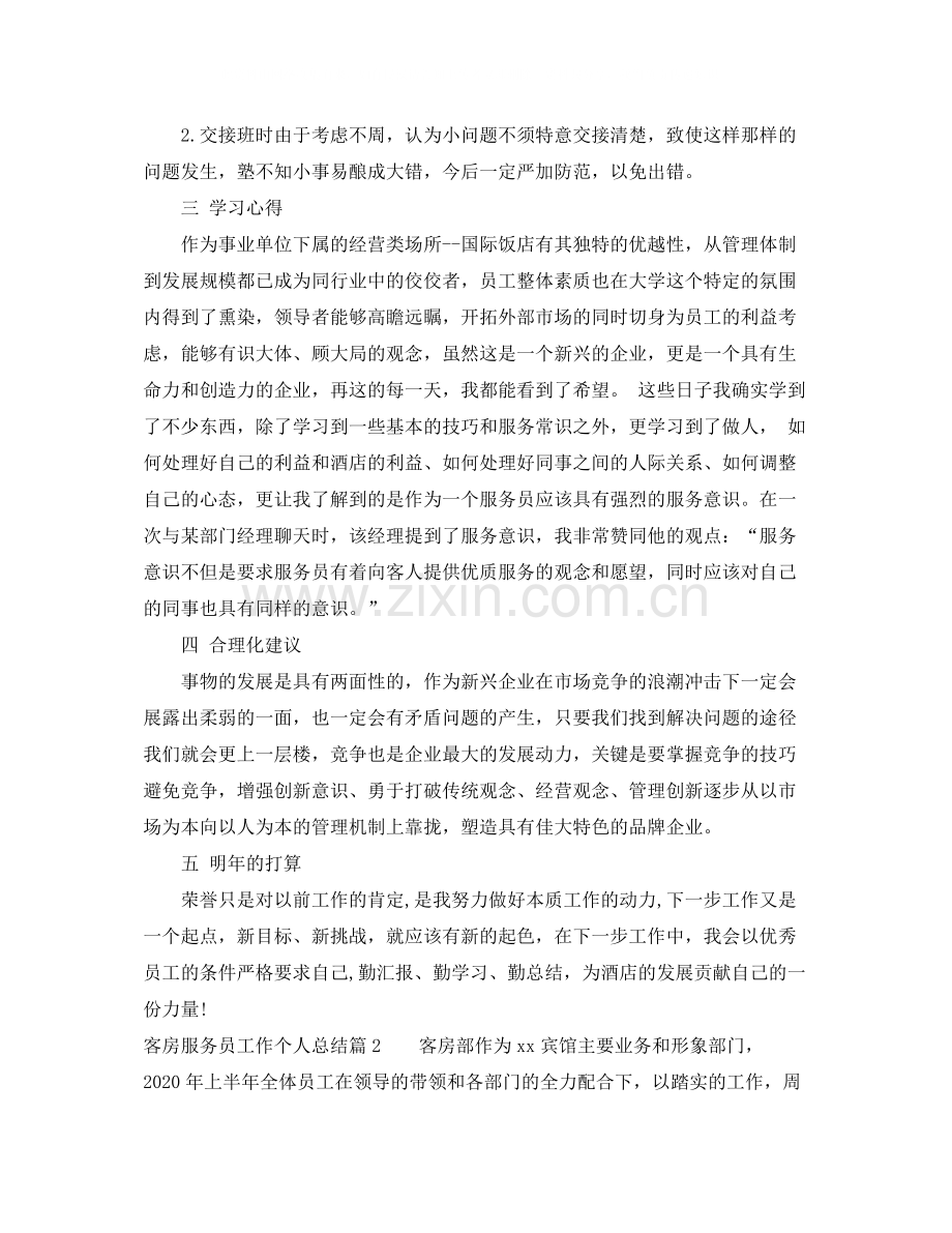 客房服务员工作个人总结.docx_第2页