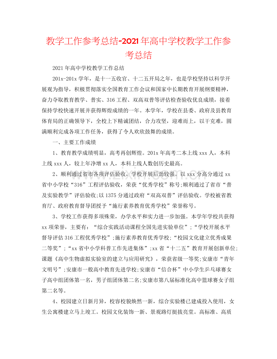 教学工作参考总结年高校教学工作参考总结.docx_第1页