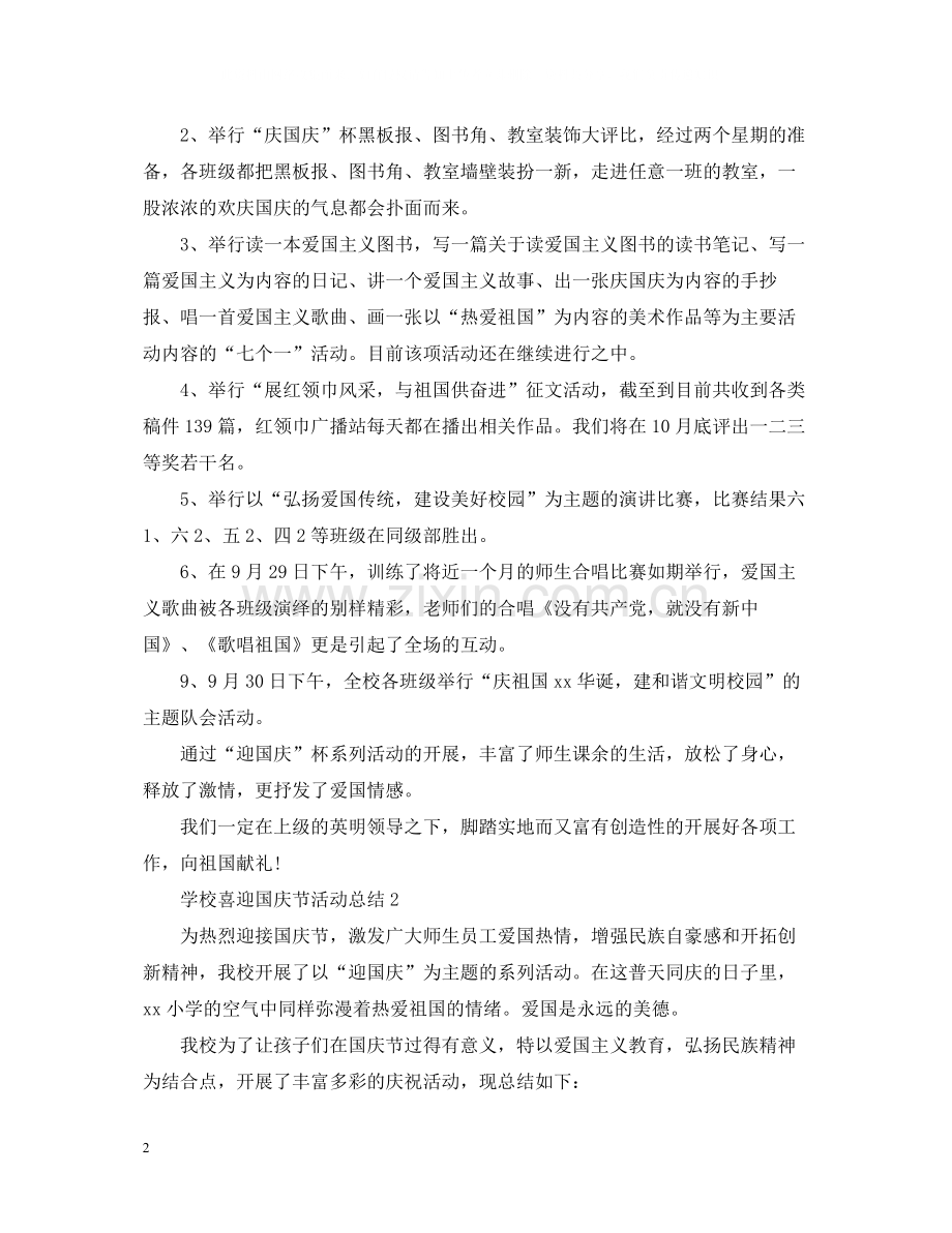 学校国庆节活动总结.docx_第2页