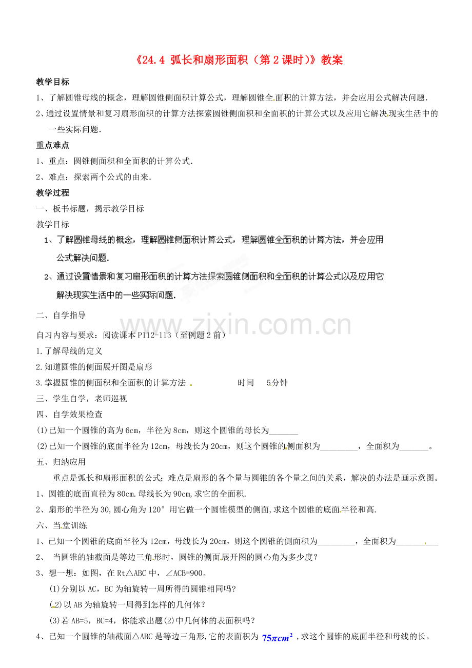 广东省汕头市龙湖实验中学九年级数学上册《24.4 弧长和扇形面积（第2课时）》教案 新人教版.doc_第1页