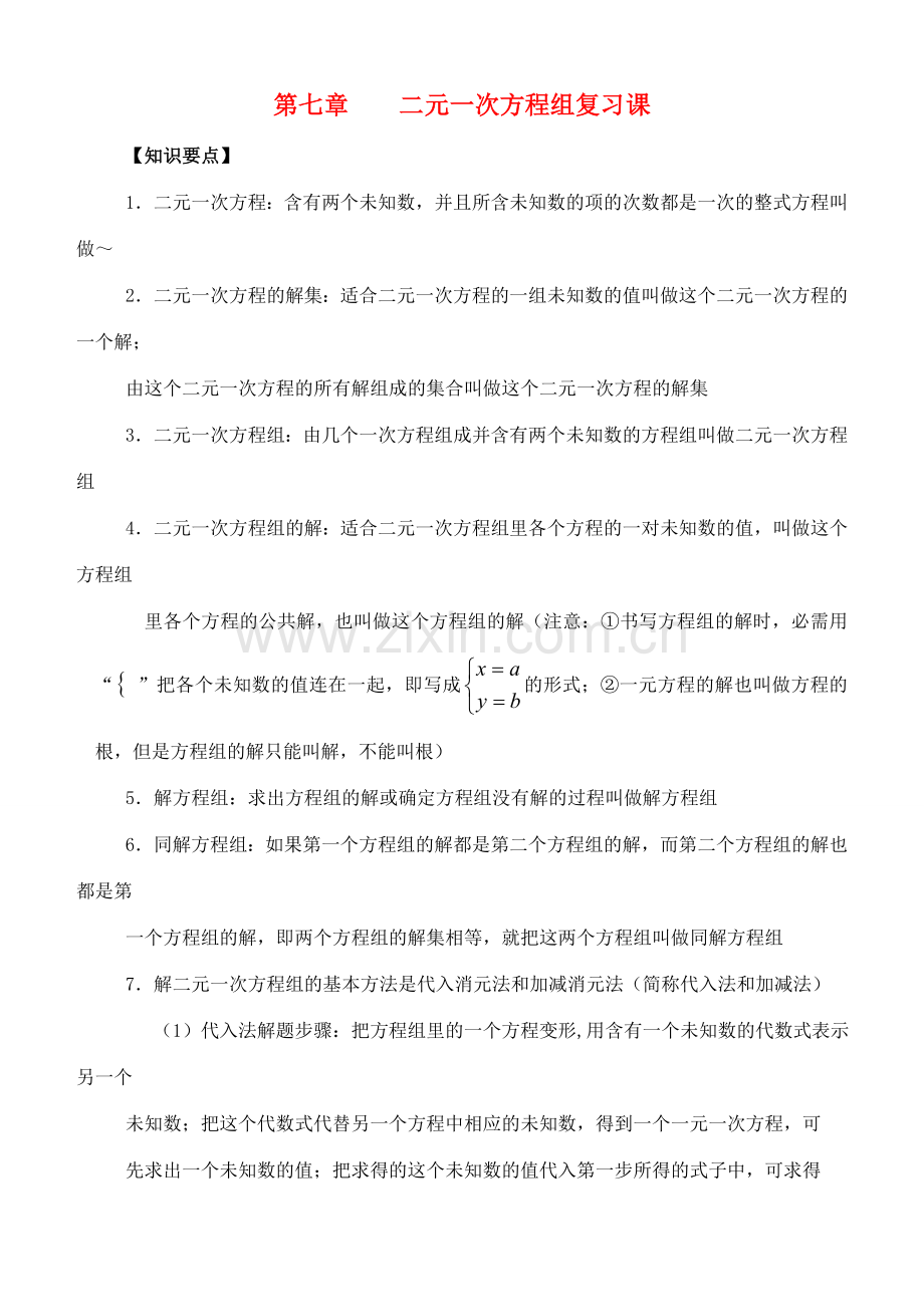 八年级数学上：第七章二元一次方程组复习教案北师大版.doc_第1页