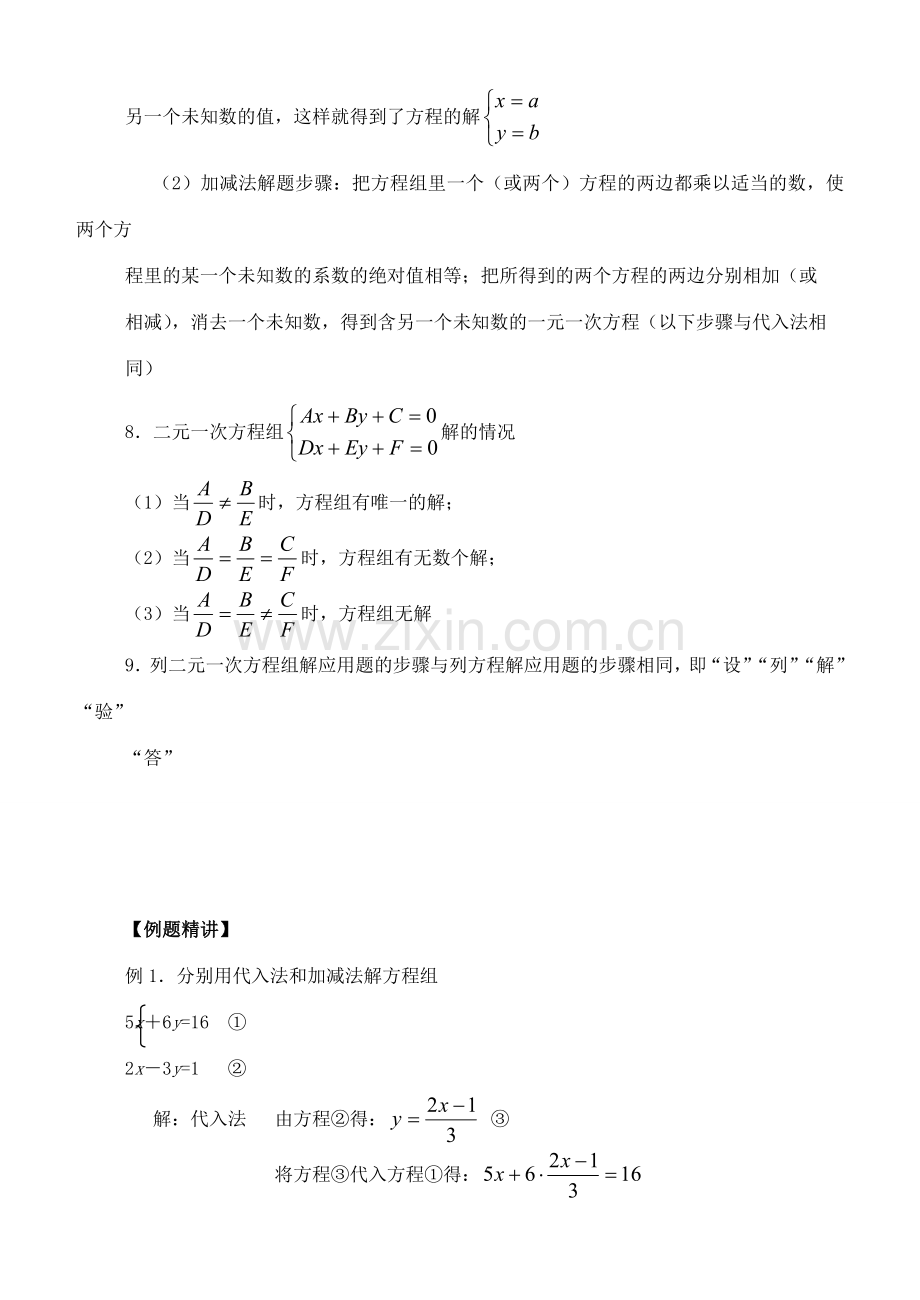 八年级数学上：第七章二元一次方程组复习教案北师大版.doc_第2页