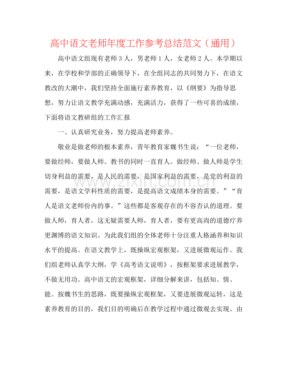 高中语文教师年度工作参考总结范文（通用）.docx_第1页