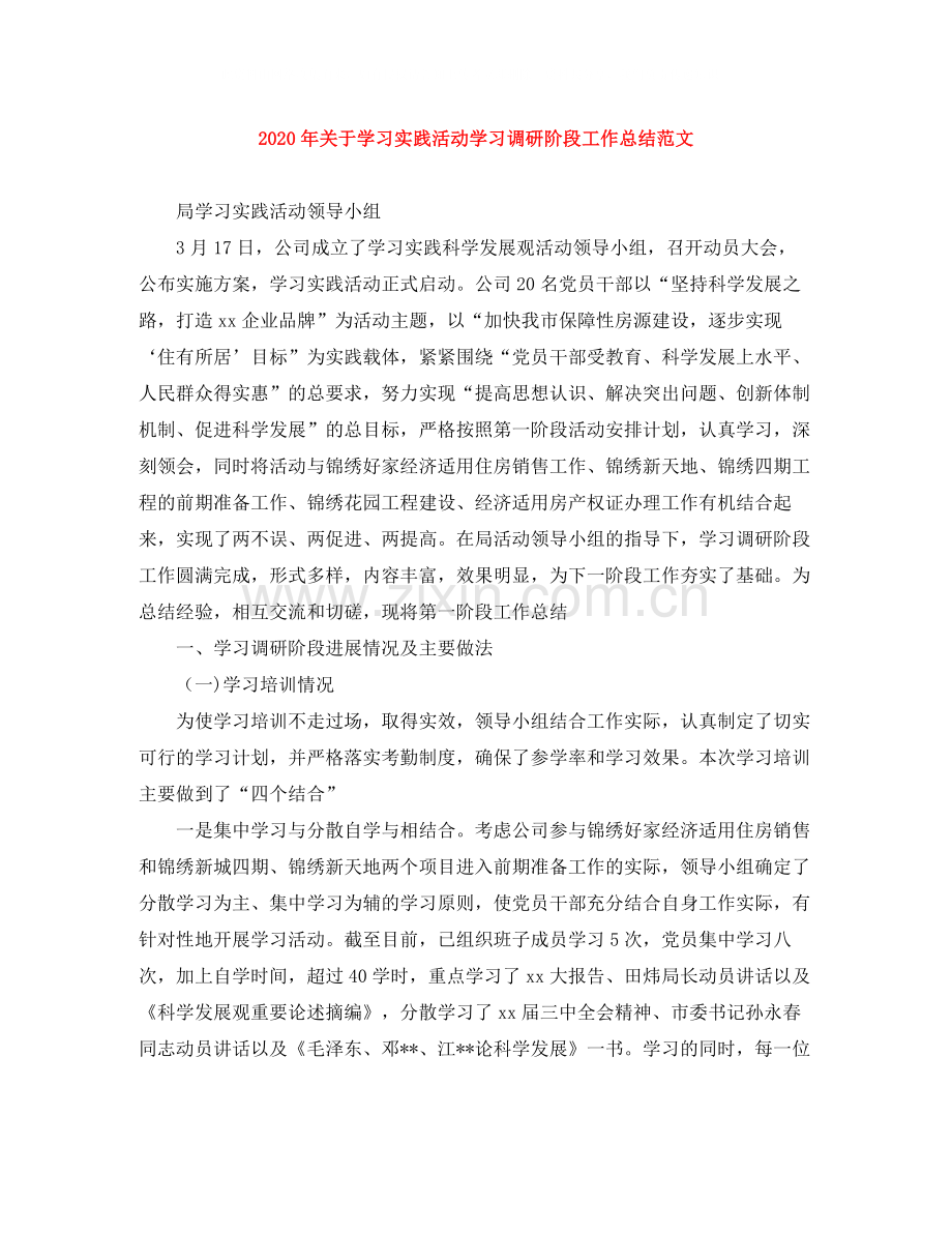 2020年关于学习实践活动学习调研阶段工作总结范文.docx_第1页