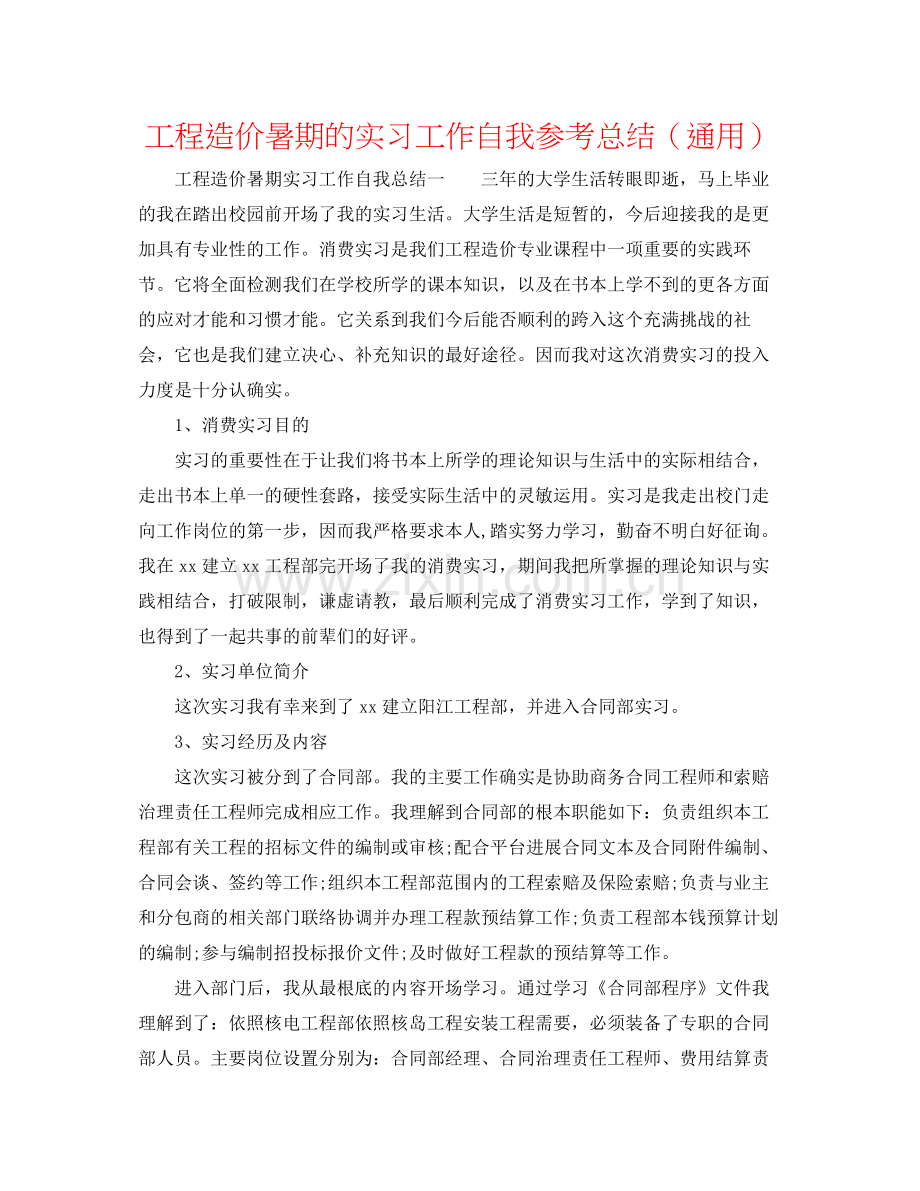 工程造价暑期的实习工作自我参考总结（通用）.docx_第1页