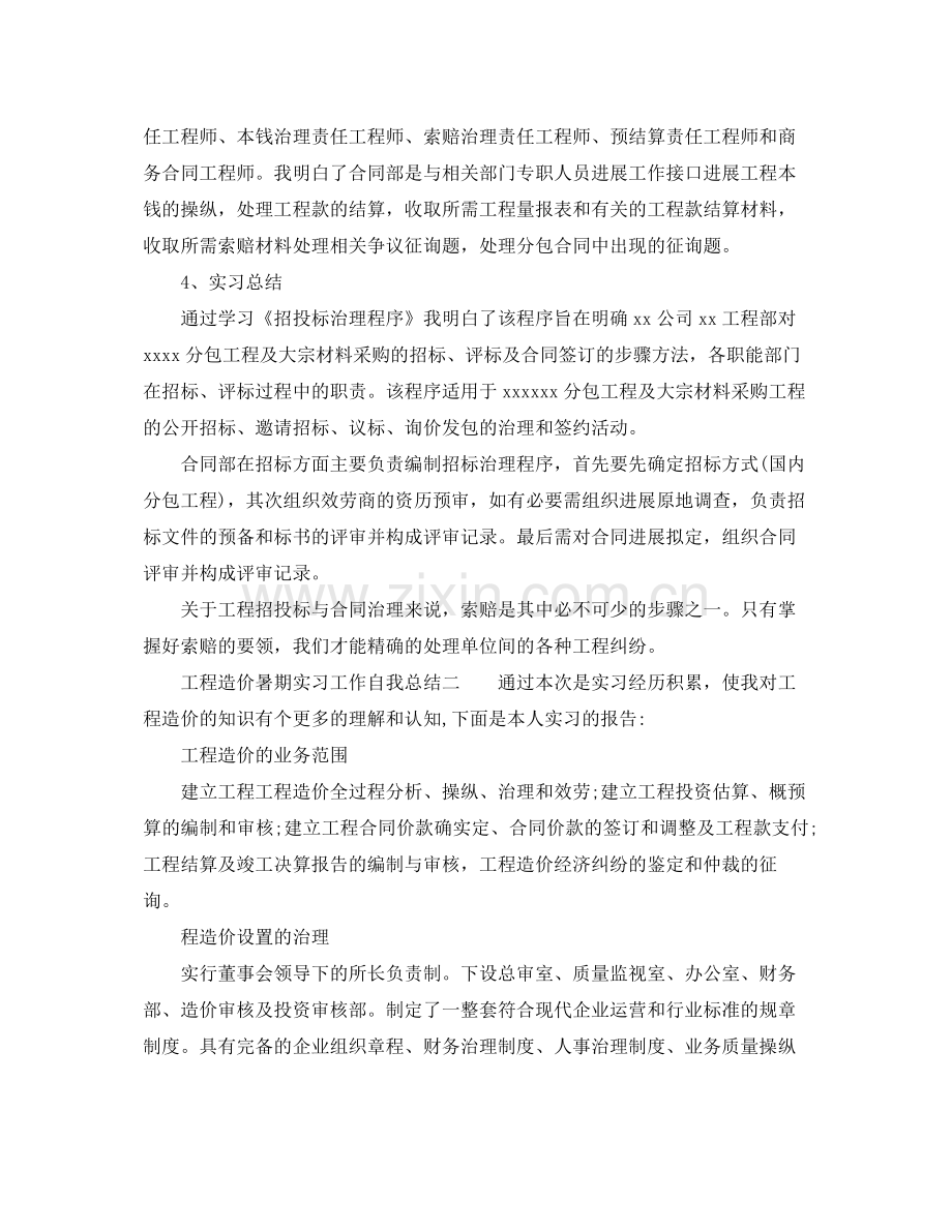 工程造价暑期的实习工作自我参考总结（通用）.docx_第2页