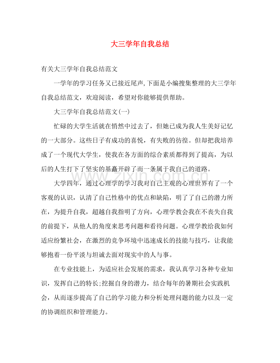 大三学年自我总结 .docx_第1页