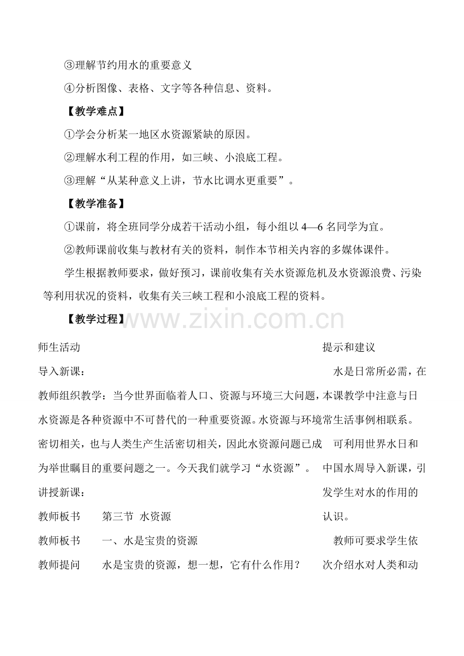 八年级地理“水资源”教案示例.doc_第2页