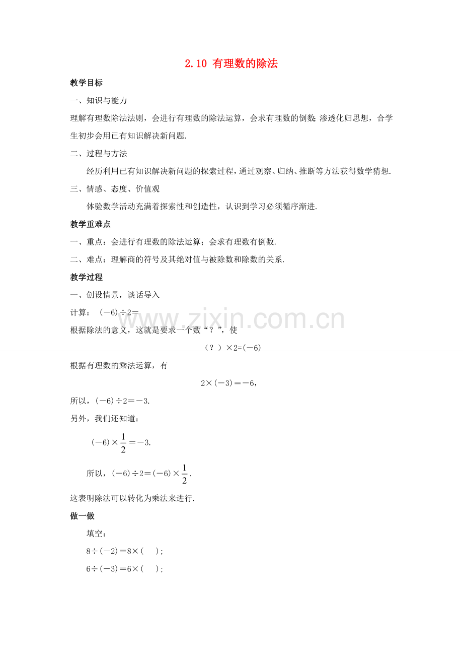 七年级数学上册 第二章 有理数 2.10 有理数的除法教学设计 （新版）华东师大版-（新版）华东师大版初中七年级上册数学教案.doc_第1页