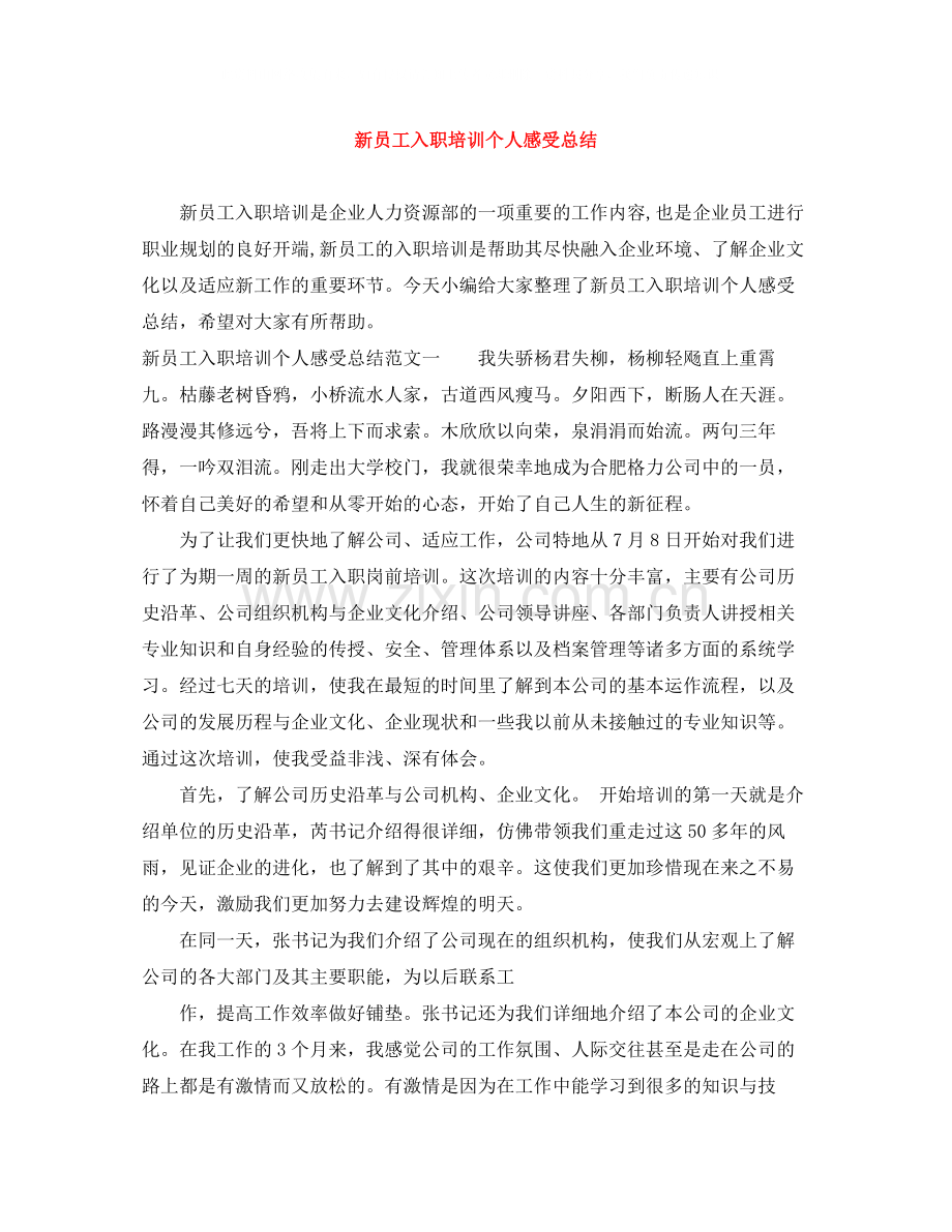 新员工入职培训个人感受总结.docx_第1页