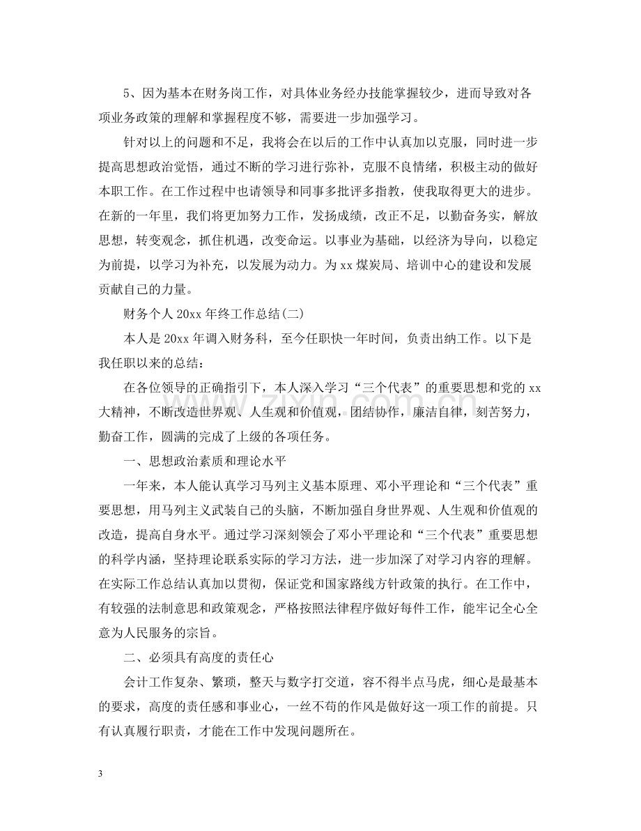 财务个人终工作总结.docx_第3页