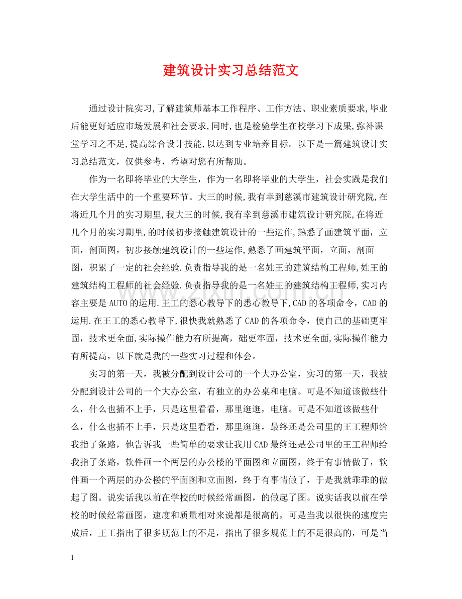 建筑设计实习总结范文.docx_第1页