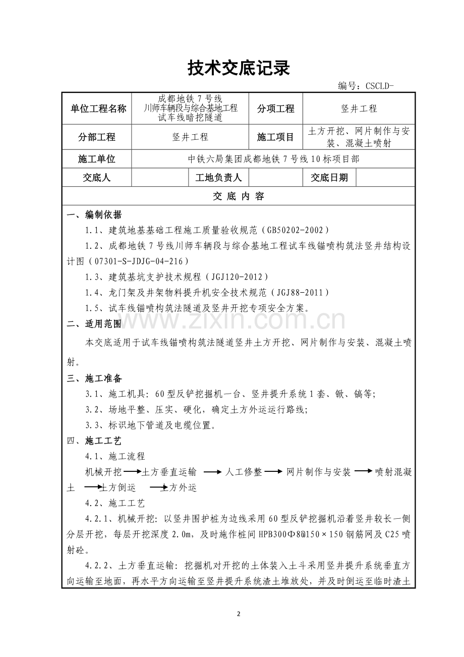 竖井土方开挖技术交底3.doc_第2页