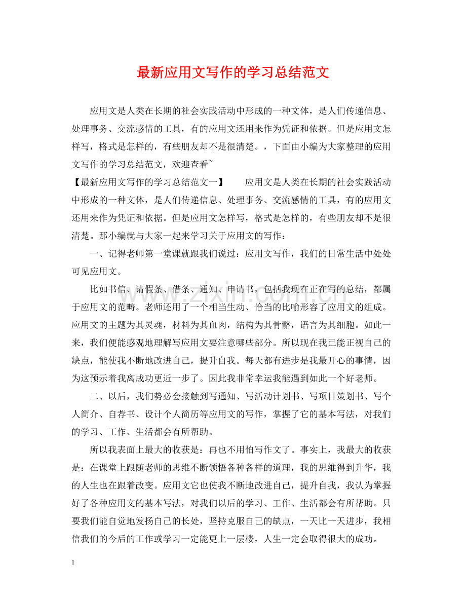 应用文写作的学习总结范文.docx_第1页