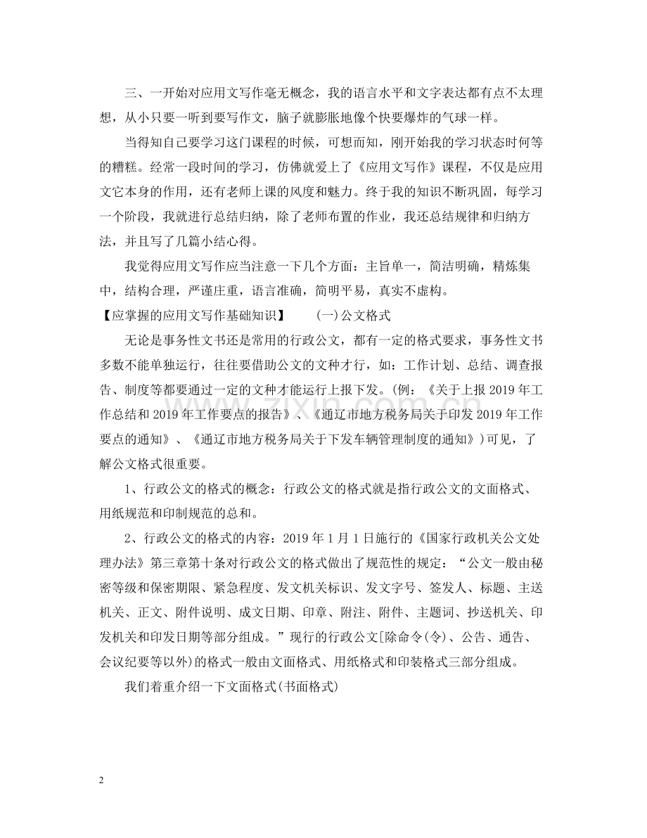 应用文写作的学习总结范文.docx_第2页