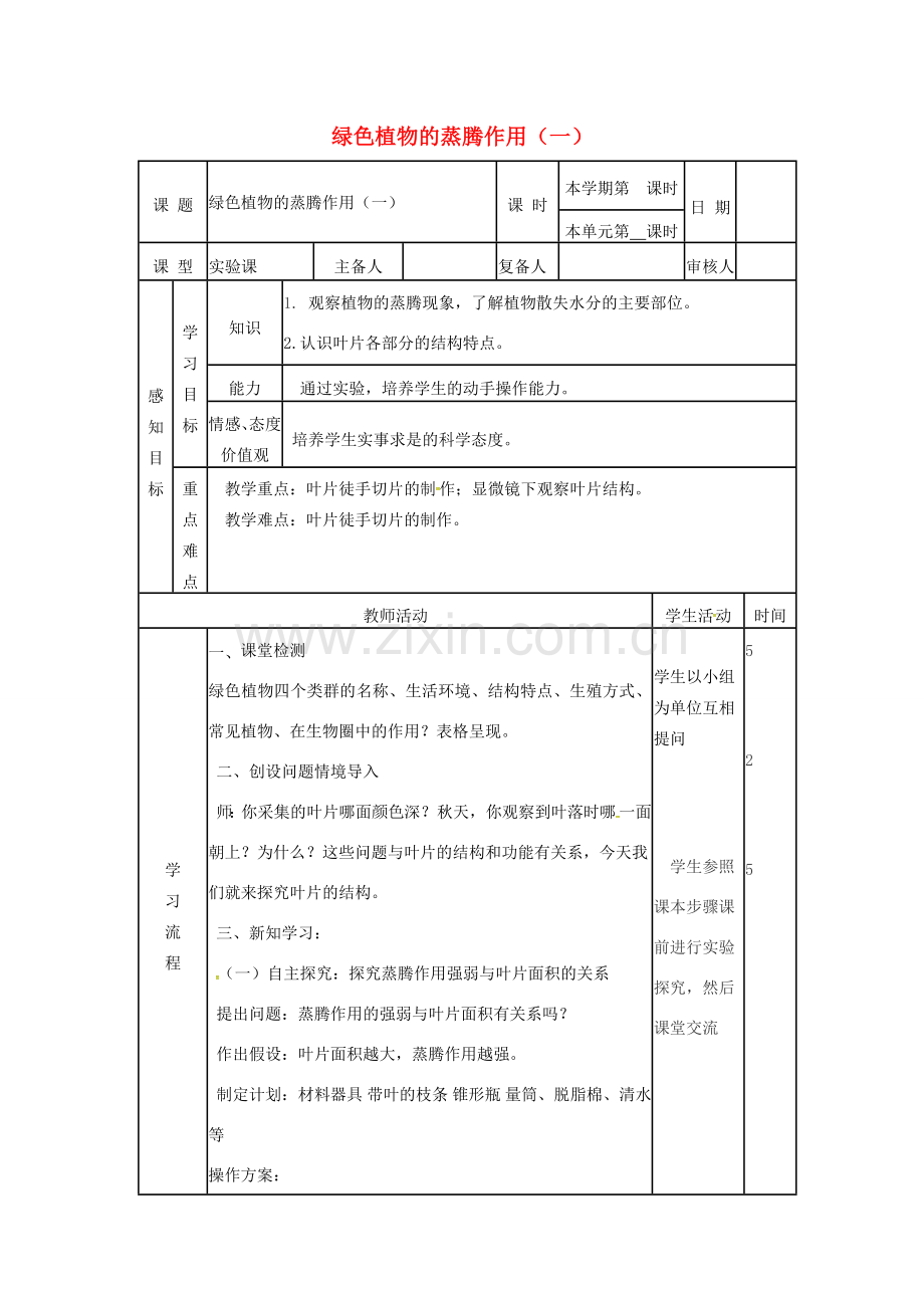 七年级生物上册 2.1.2 绿色植物的蒸腾作用教案（1）（新版）济南版-（新版）济南版初中七年级上册生物教案.doc_第1页