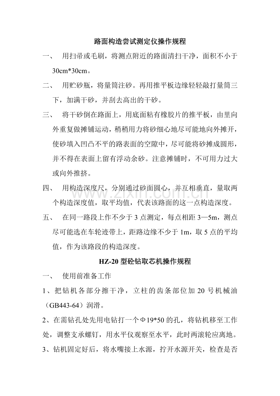 路面构造尝试测定仪操作规程.doc_第1页