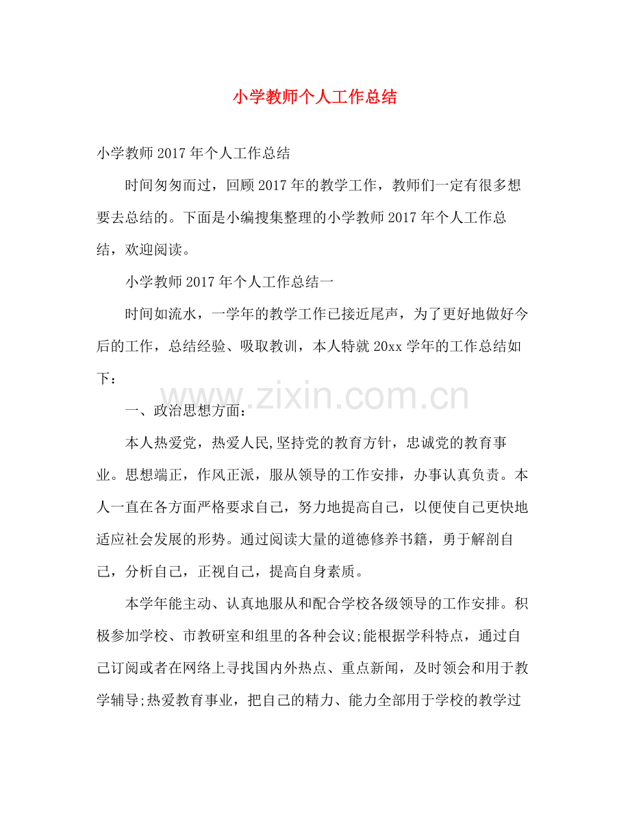 小学教师个人工作总结2 .docx_第1页