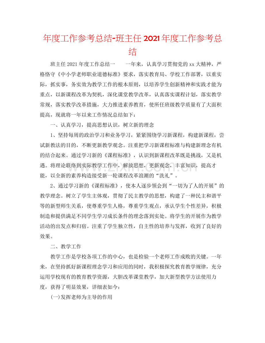 2021年度工作参考总结班主任年度工作参考总结2.docx_第1页