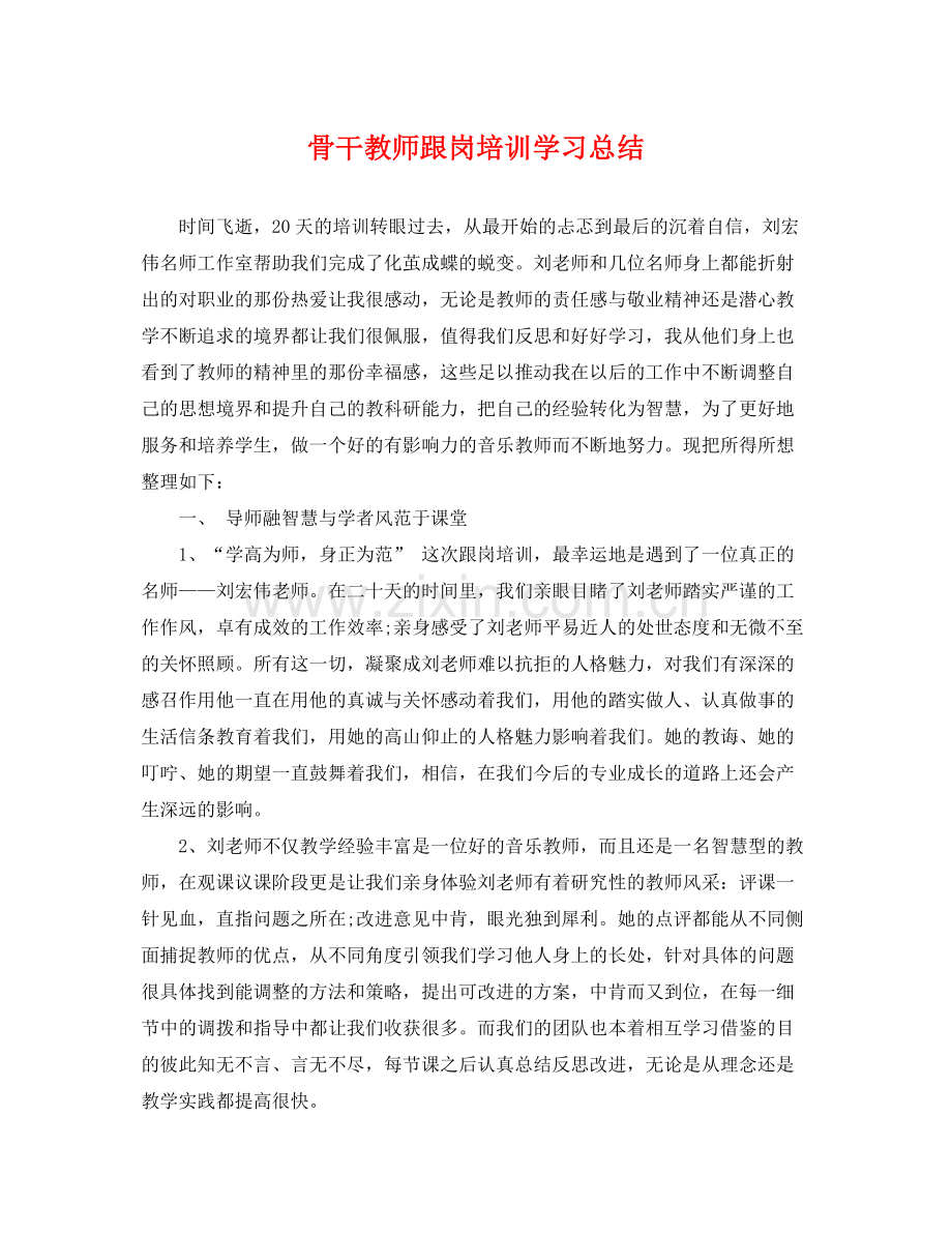 骨干教师跟岗培训学习总结 .docx_第1页