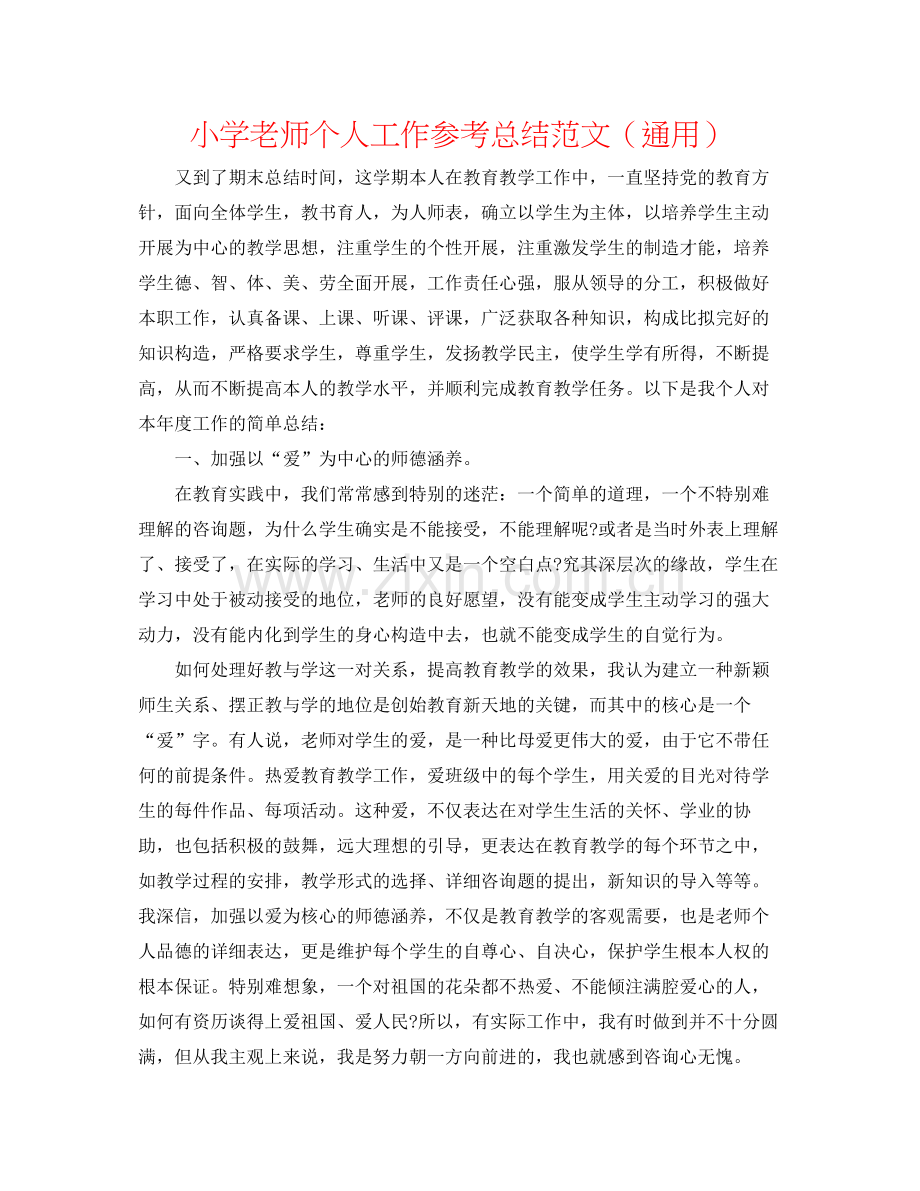 小学教师个人工作参考总结范文（通用）.docx_第1页