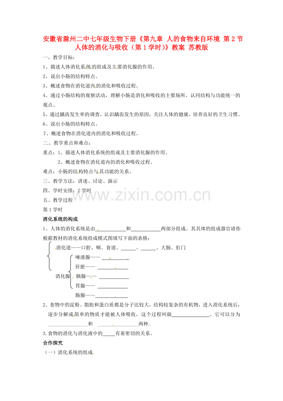 安徽省滁州二中七年级生物下册《第九章 人的食物来自环境 第2节 人体的消化与吸收（第1学时）》教案 苏教版.doc_第1页