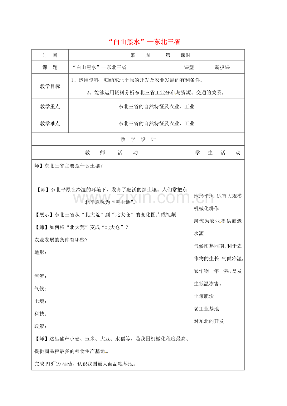 八年级地理下册 6.2“白山黑水”——东北三省教案2 （新版）新人教版-（新版）新人教版初中八年级下册地理教案.doc_第1页