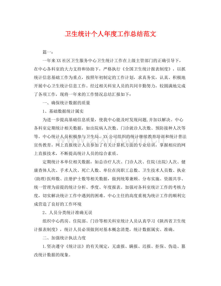 卫生统计个人年度工作总结范文 .docx_第1页