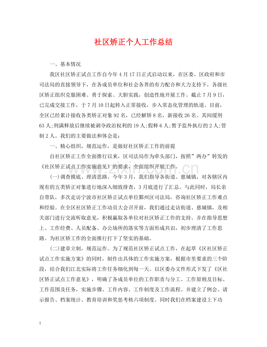 社区矫正个人工作总结.docx_第1页