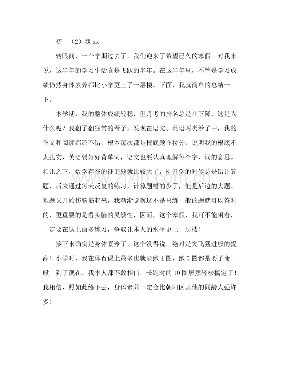 初一秋季学期期末个人参考总结（通用）.docx_第2页