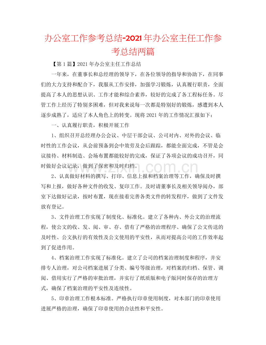 办公室工作参考总结年办公室主任工作参考总结两篇.docx_第1页