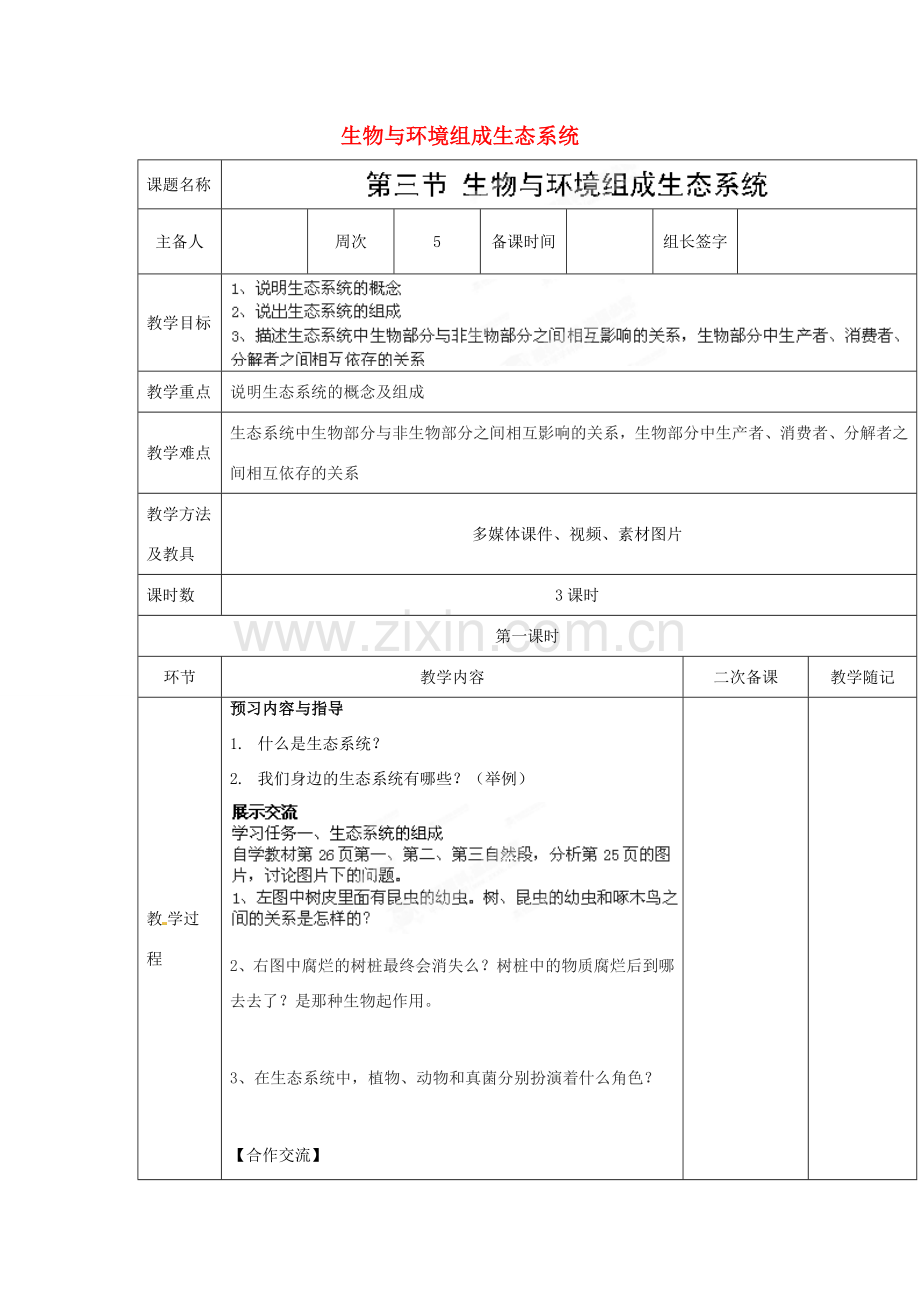 山东省临淄外国语实验学校七年级生物上册 第一单元 第二章 了解生物圈 第3节《生物与环境组成生态系统》（第1课时）教学设计 鲁科版.doc_第1页