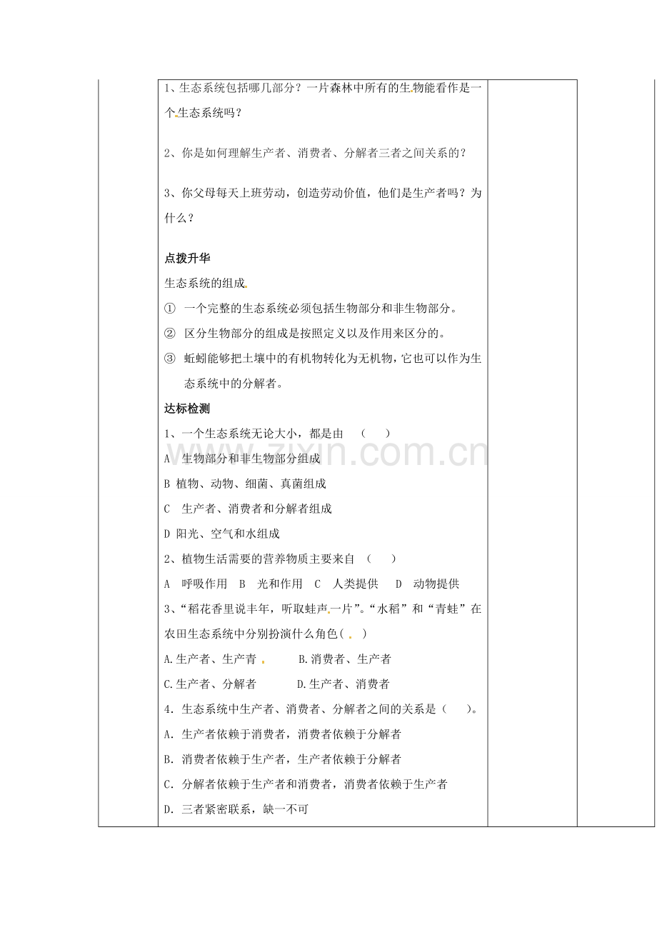 山东省临淄外国语实验学校七年级生物上册 第一单元 第二章 了解生物圈 第3节《生物与环境组成生态系统》（第1课时）教学设计 鲁科版.doc_第2页