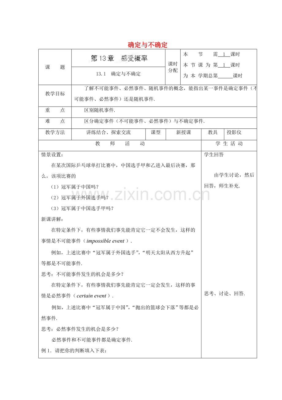 安徽省安庆市桐城吕亭初级中学八年级数学上册 13.1 确定与不确定教案 新人教版.doc_第1页