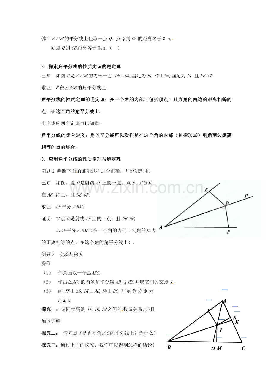 辽宁省瓦房店市第八初级中学八年级数学上册《11.3 角平分线的性质》教学设计（2） 人教新课标版.doc_第2页