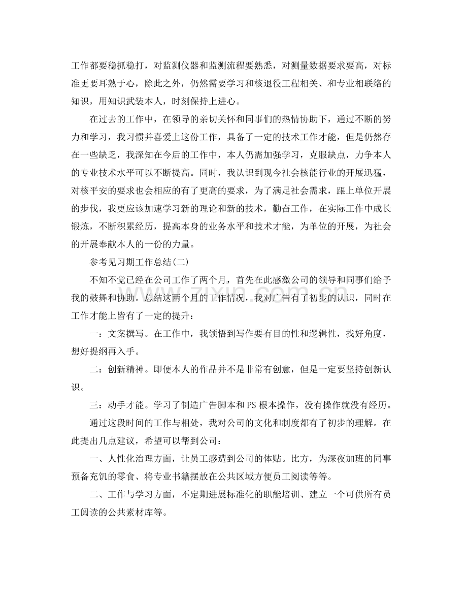 见习期工作参考总结_实习期工作参考总结5篇.docx_第2页