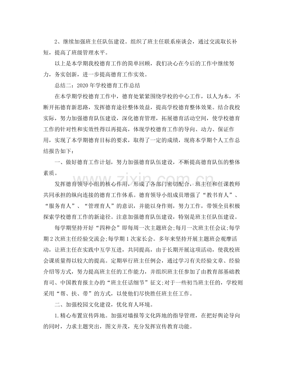 2020年度学校德育工作总结.docx_第3页