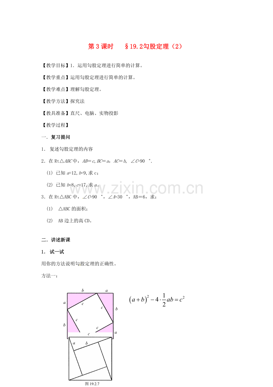 山东省文登市高村中学九年级数学下册《19.2 勾股定理（2）》教案 新人教版.doc_第1页