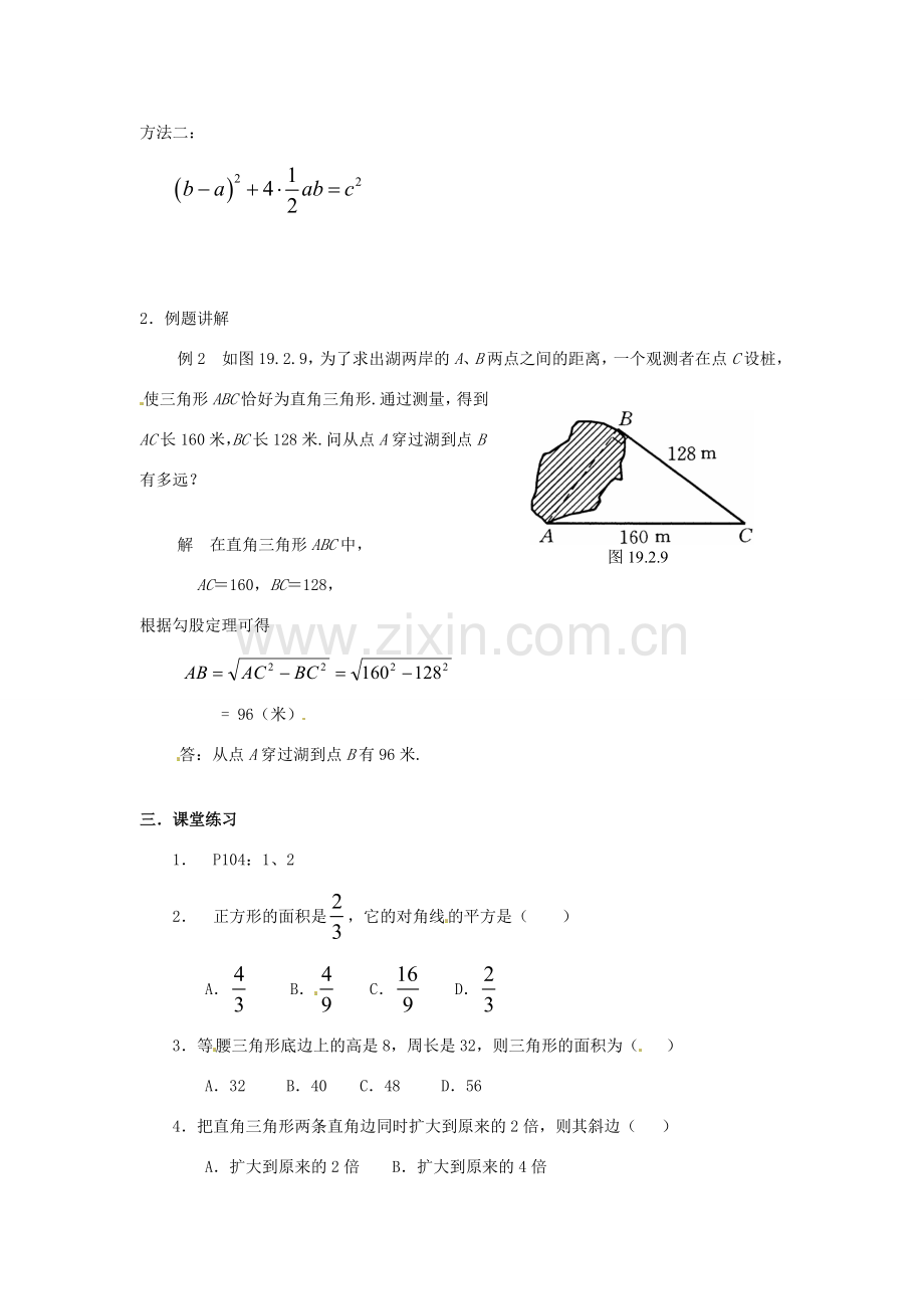 山东省文登市高村中学九年级数学下册《19.2 勾股定理（2）》教案 新人教版.doc_第2页