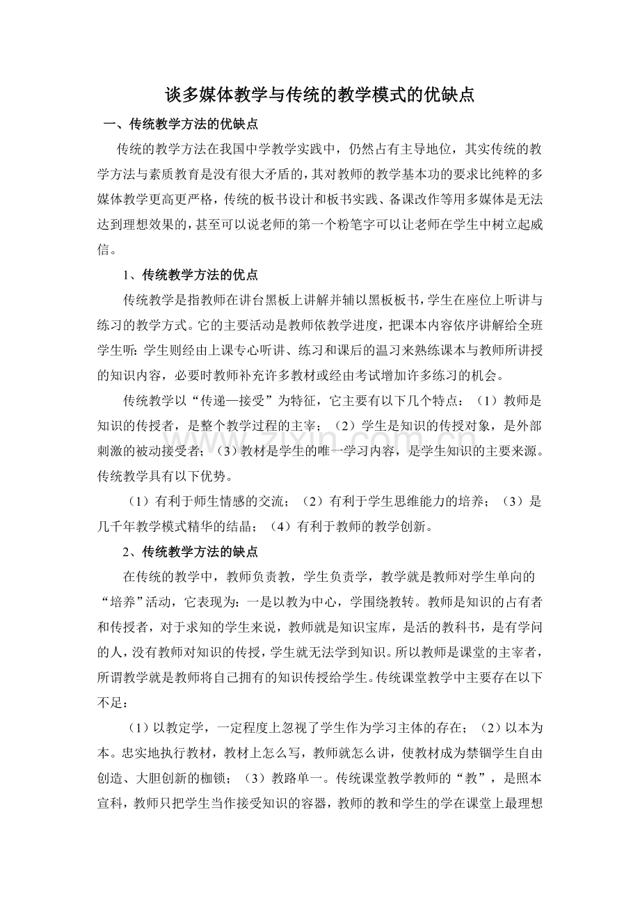 谈多媒体教学与传统的教学模式的优缺点.doc_第1页