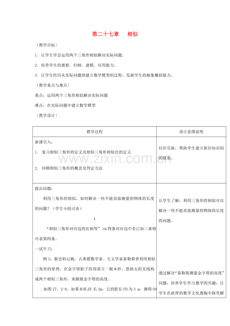 新疆乌鲁木齐第46中学九年级数学《相似三角形应用举例》教案.doc_第1页